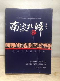 南渡北归·南渡（增订版）［作者签名钤印书 有藏书票（胡适）］