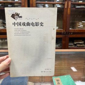 中国戏曲电影史