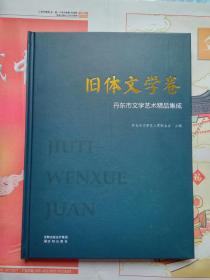 旧体文学卷（丹东市文学艺术精品集成）沈阳出版社2020年一版一印〈精装16开〉