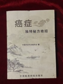 癌症独特秘方绝招