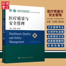 醫(yī)療質(zhì)量與安全管理(供衛(wèi)生管理醫(yī)療管理專業(yè)使用醫(yī)院領(lǐng)導(dǎo)力及管理系列教材)