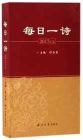 全新正版每日一诗(2017年卷)9787560439976