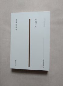 云南三村(百年中国社会学丛书)