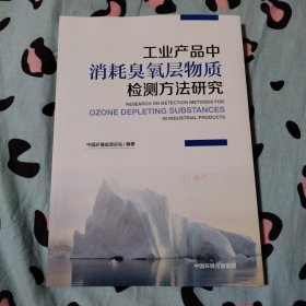 工业产品中消耗臭氧层物质检测方法研究