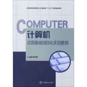 正版 计算机应用基础项目化实训教程 李荣辉 主编 中国商业出版社