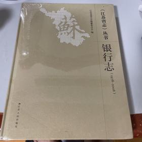 江苏省志丛书 银行志