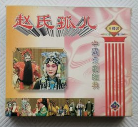 VCD：赵氏孤儿《中国传统京剧》 主演；马连良 张君秋 谭富英 裘盛戎 （3VCD）