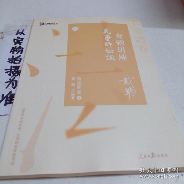 2020司法考试众合法考戴鹏民诉法真金题卷