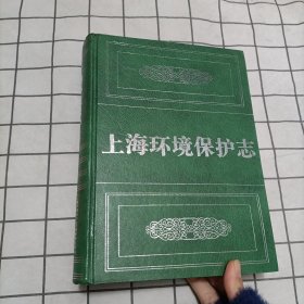 上海环境保护志