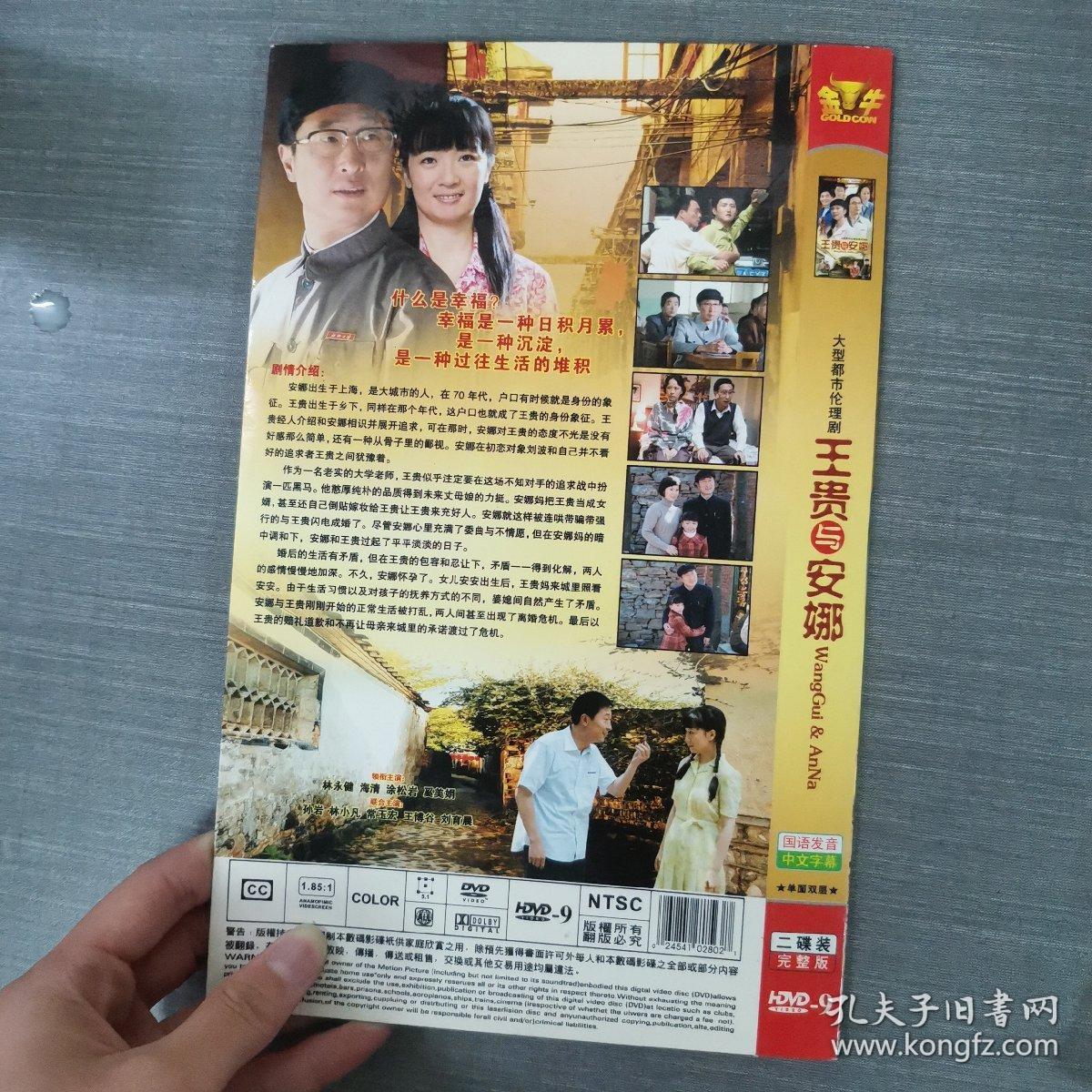 711影视光盘DVD ： 王贵与安娜    二张光盘简装