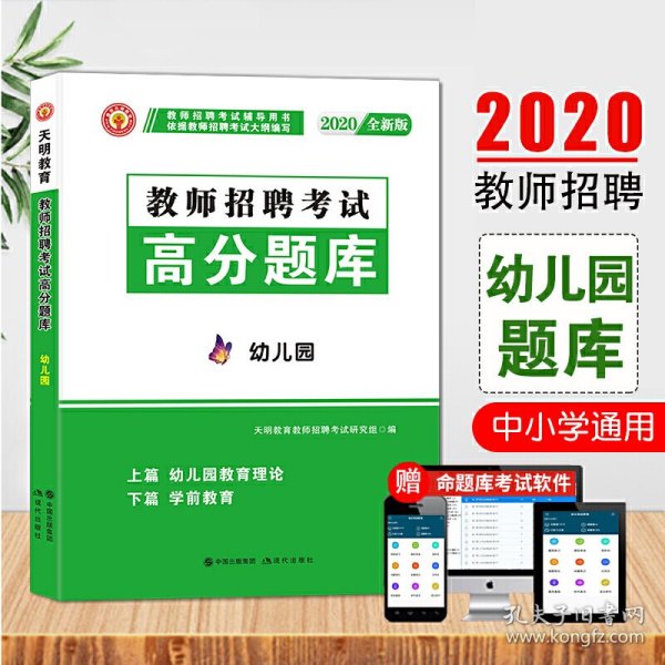 教师招聘考试2020幼儿园专业知识高分题库（上篇+下篇）