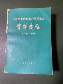 全国中草药新医疗法展览会·资料选编(技术资料部分)