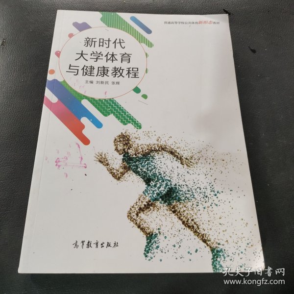 新时代大学体育与健康教程