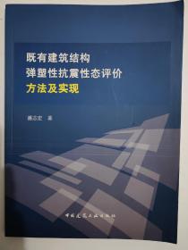 既有建筑结构弹塑性抗震性态评价方法及实现