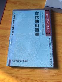 中华文物古迹旅游：古代坛庙