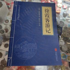 中华国学经典精粹·地理经典必读本:徐霞客游记