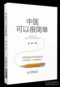 中医可以很简单 张坤编著