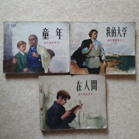 童年、在人间、我的大学（高尔基故事全套三本）连环画