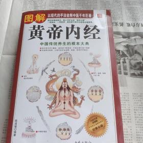 图解黄帝内经，中国传统养生的根本大典