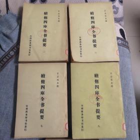 续修四库全书提要（全20册现存15册，2，3，7，8，9，10.11.12..13.14.15.16.17.18.20）