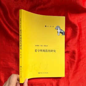 看守所规范化研究（法学理念·实践·创新丛书）【16 开】