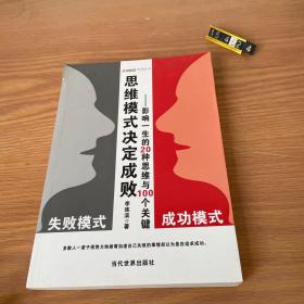 思维模式决定成败：影响一生的20种思维与100个关键