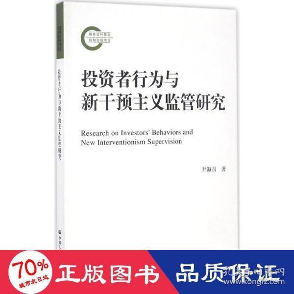 投资者行为与新干预主义监管研究/国家社科基金后期资助项目