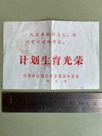 1986年兰州市计划生育卡片（计划生育光荣）