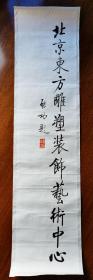 不妄不欺斋藏品：启功先生题字原件，已托，16*69厘米（一平尺），书写极精，钤“启功”朱文印