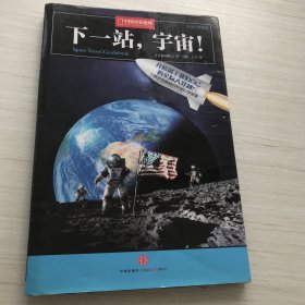 下一站，宇宙！：中国国家地理科学幻想图鉴