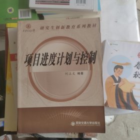 项目进度计划与控制