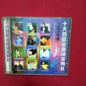 2001十大颂歌金曲颁奖典礼-CD