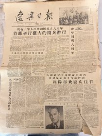 1957年10月2日辽宁日报