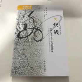 烧钱：中国人生活世界中的物质精神