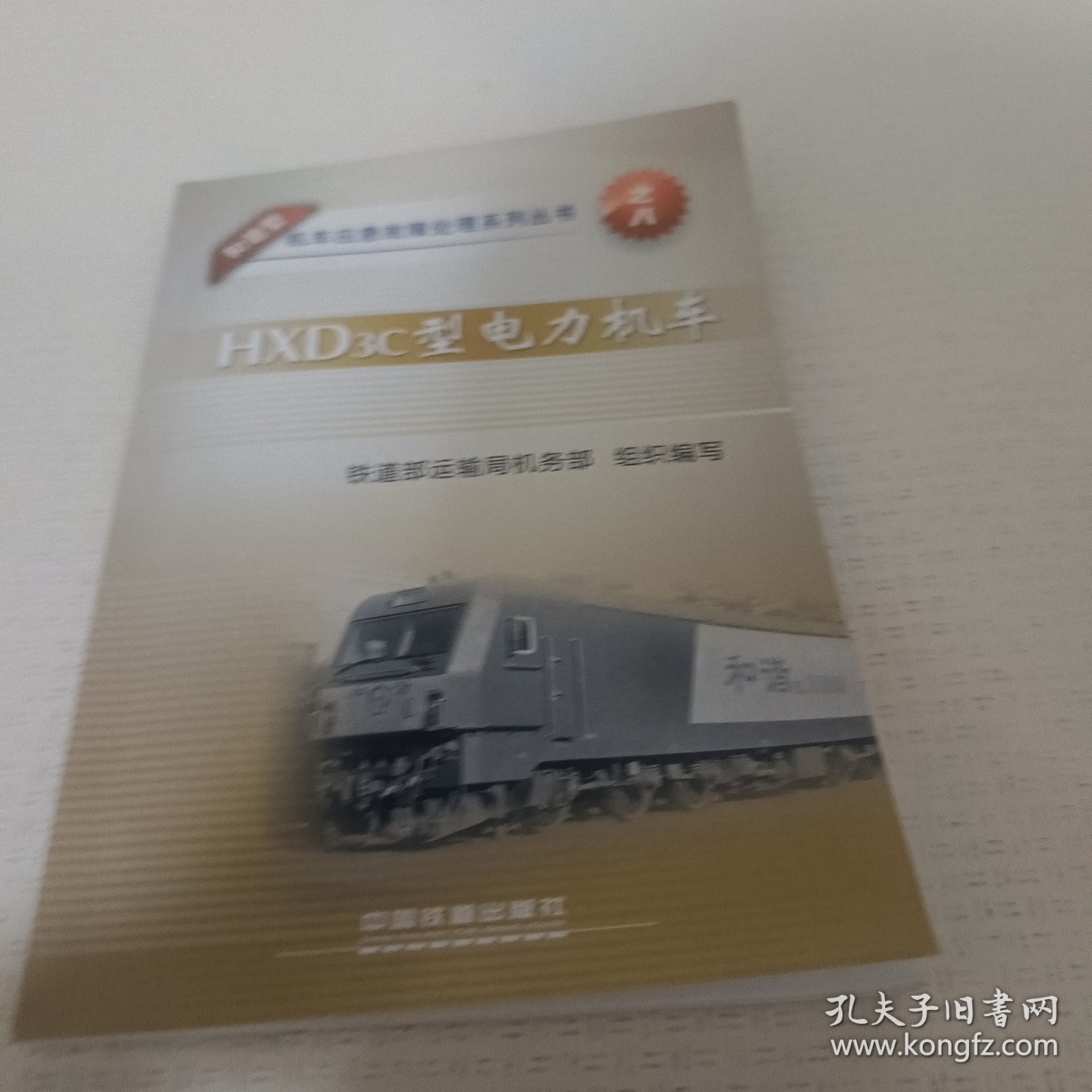 和谐型机车应急故障处理系列丛书：HXD3C型电力机车