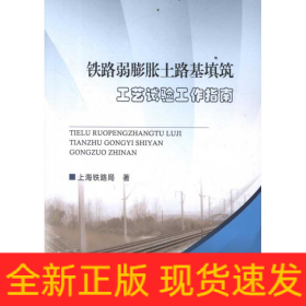 铁路弱膨胀土路基填筑工艺试验工作指南