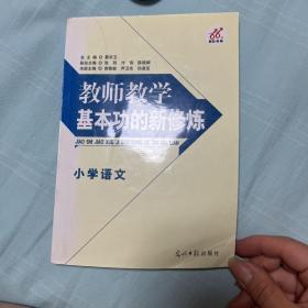 教师教学基本功的新修炼. 小学数学