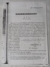 元因堂 【何堂坤旧藏】我国西南地区青铜剑的研究