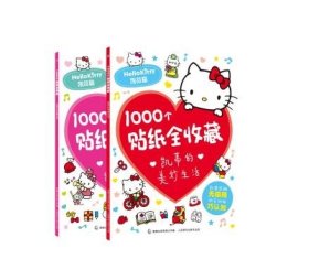 1000个贴纸全收藏凯蒂的美妙生活+凯蒂的甜蜜世界共2册