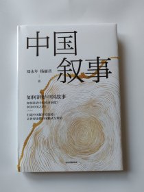 中国叙事：如何讲好中国故事