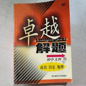 卓越解题:初中文科政治、历史、地理。。