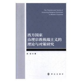 西方国家治理宗教极端主义的理论与对策研究