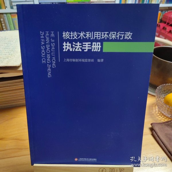 核技术利用环保行政执法手册