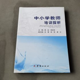 中小学教师培训探析