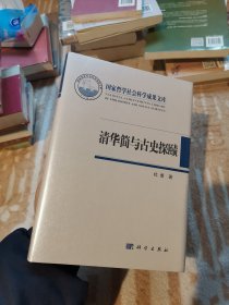 清华简与古史探赜