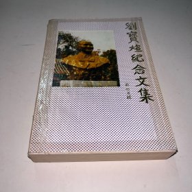 刘宝煊纪念文集