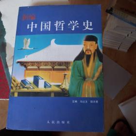 新编中国哲学史    封面及侧页有大头笔图画情况