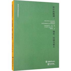 设计的精神:物品、环境与意义 环境科学 (英)斯图亚特·沃克 新华正版