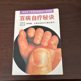 百病治疗秘诀