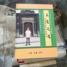 从医之道 : 中医自然疗法临床论 二集